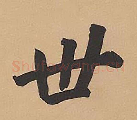 世字林则徐毛笔楷书书法写法,摘自录沈大悟诗四屏