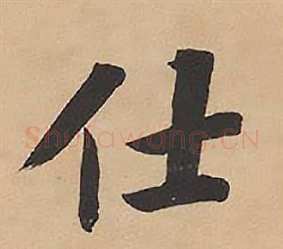 仕字林则徐毛笔楷书书法写法,摘自录沈大悟诗四屏