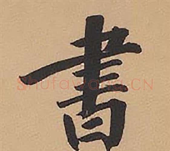 書字林则徐毛笔楷书书法写法,摘自录沈大悟诗四屏