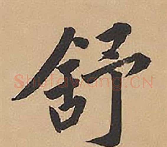 舒字林则徐毛笔楷书书法写法,摘自录沈大悟诗四屏