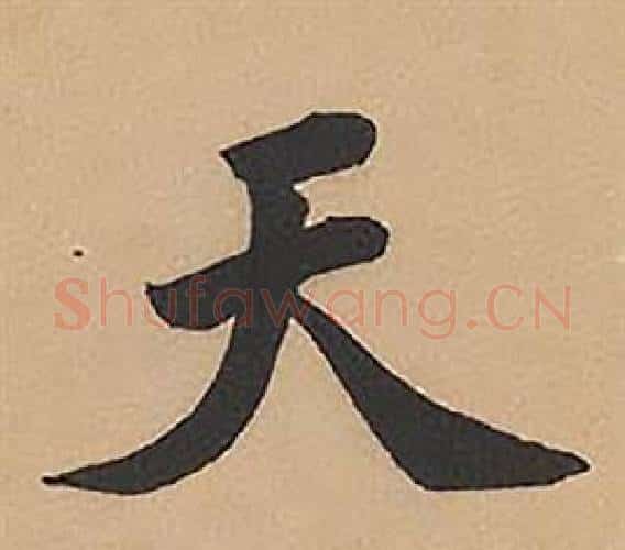 天字林则徐毛笔楷书书法写法,摘自录沈大悟诗四屏
