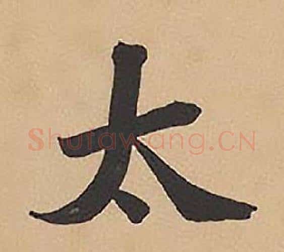 太字林则徐毛笔楷书书法写法,摘自录沈大悟诗四屏