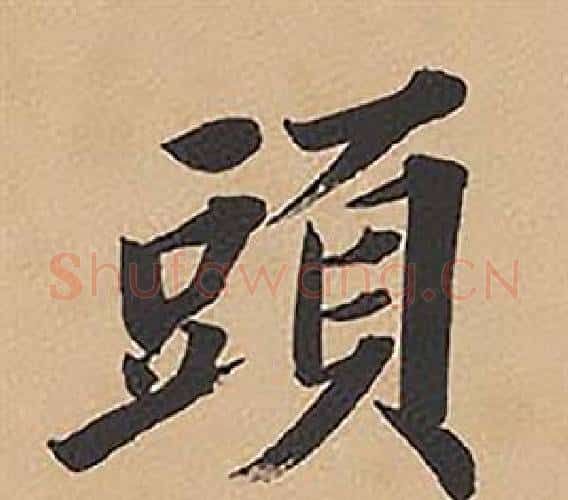 頭字林则徐毛笔楷书书法写法,摘自录沈大悟诗四屏