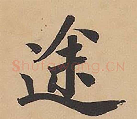 途字林则徐毛笔楷书书法写法,摘自录沈大悟诗四屏