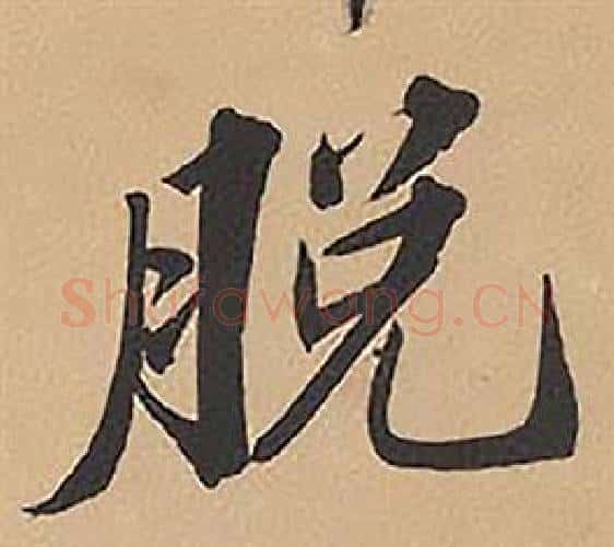 脫字林则徐毛笔楷书书法写法,摘自录沈大悟诗四屏