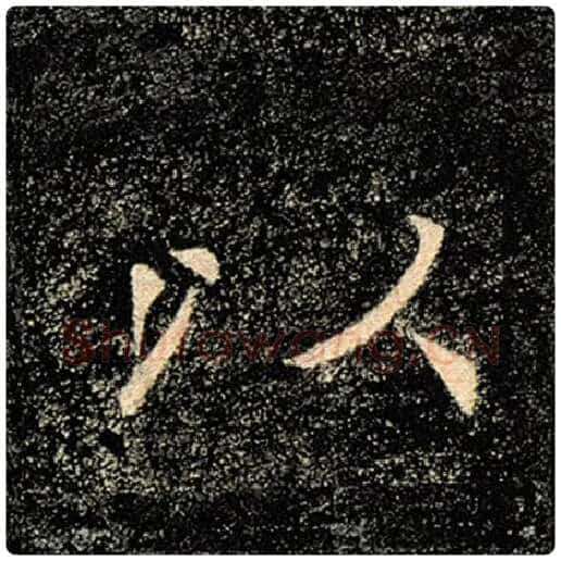 褚遂良毛笔楷书以字的写法,摘自褚遂良书法作品雁塔圣教序