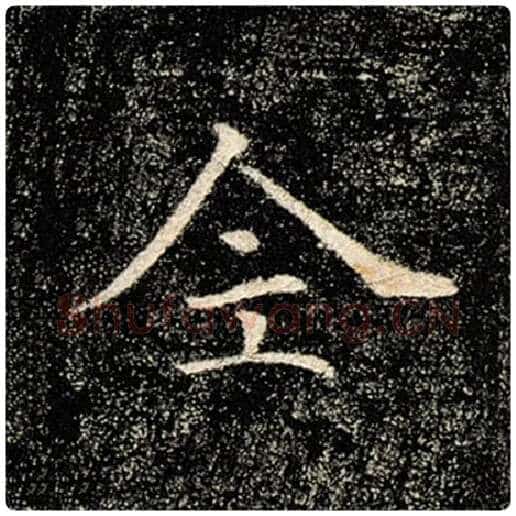 褚遂良毛笔楷书全字的写法,摘自褚遂良书法作品雁塔圣教序