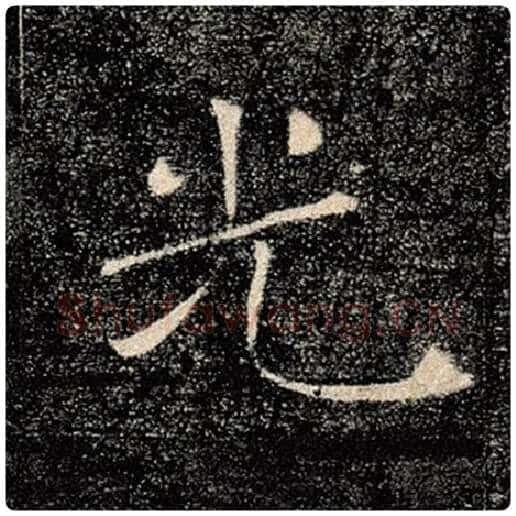 褚遂良毛笔楷书光字的写法,摘自褚遂良书法作品雁塔圣教序