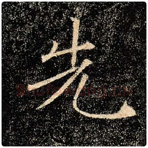 褚遂良毛笔楷书先字的写法,摘自褚遂良书法作品雁塔圣教序