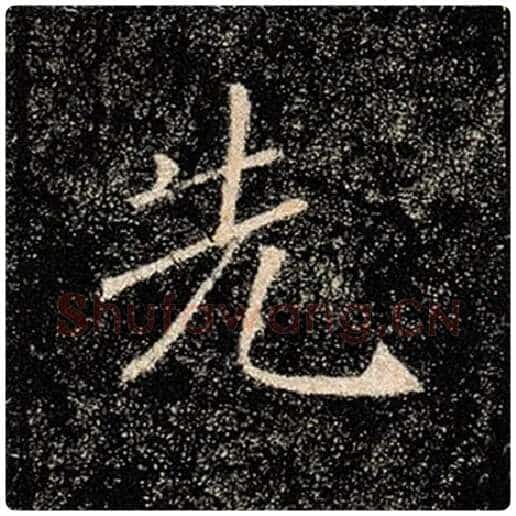 褚遂良毛笔楷书先字的写法,摘自褚遂良书法作品雁塔圣教序
