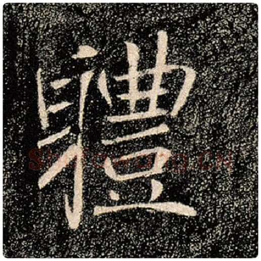 褚遂良毛笔楷书体字的写法,摘自褚遂良书法作品雁塔圣教序