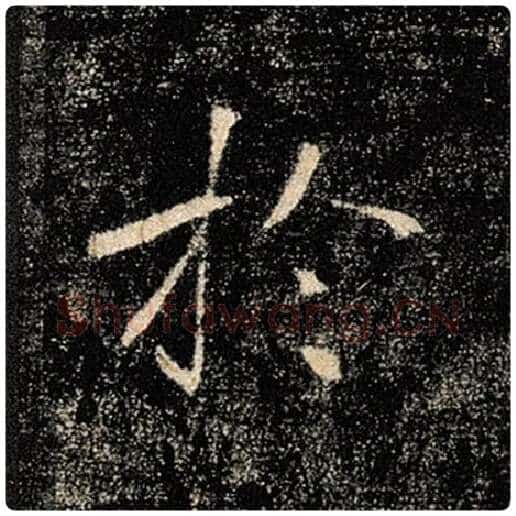 褚遂良毛笔楷书于字的写法,摘自褚遂良书法作品雁塔圣教序