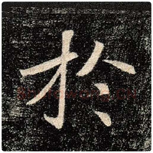 褚遂良毛笔楷书于字的写法,摘自褚遂良书法作品雁塔圣教序