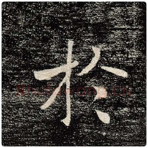 褚遂良毛笔楷书于字的写法,摘自褚遂良书法作品雁塔圣教序