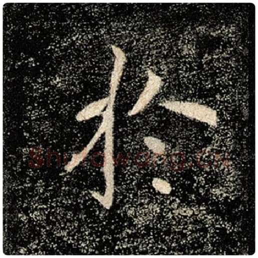 褚遂良毛笔楷书于字的写法,摘自褚遂良书法作品雁塔圣教序