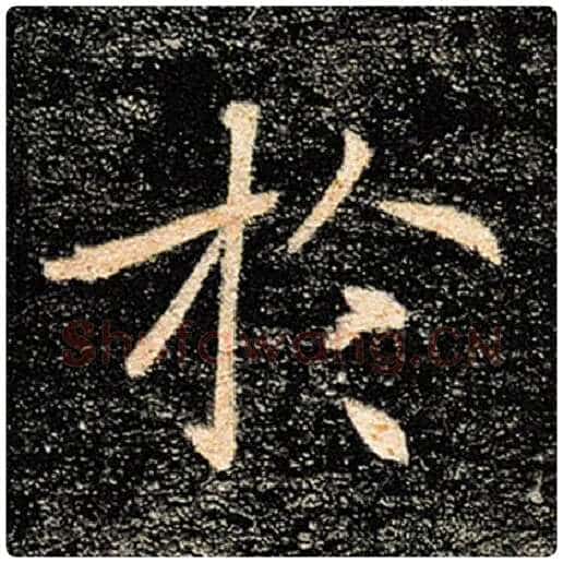 褚遂良毛笔楷书于字的写法,摘自褚遂良书法作品雁塔圣教序