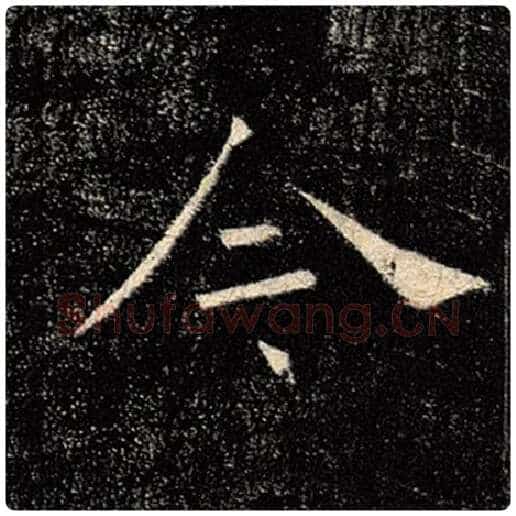 褚遂良毛笔楷书今字的写法,摘自褚遂良书法作品雁塔圣教序