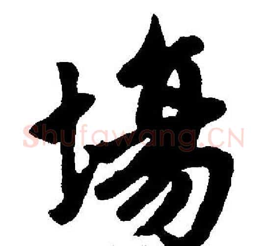 場字赵孟頫毛笔楷书写法,摘自赵孟頫毛笔楷书作品