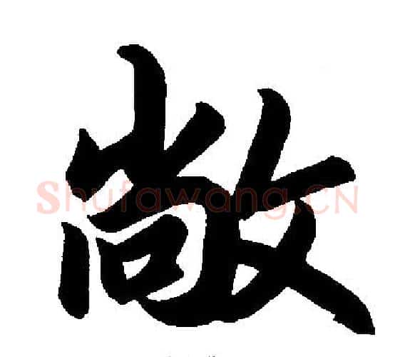 敞字赵孟頫毛笔楷书写法,摘自赵孟頫毛笔楷书作品