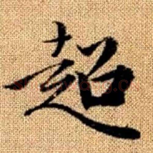 超字赵孟頫毛笔楷书写法,摘自真草千字文