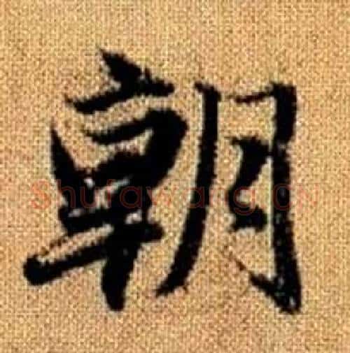 朝字赵孟頫毛笔楷书写法,摘自真草千字文