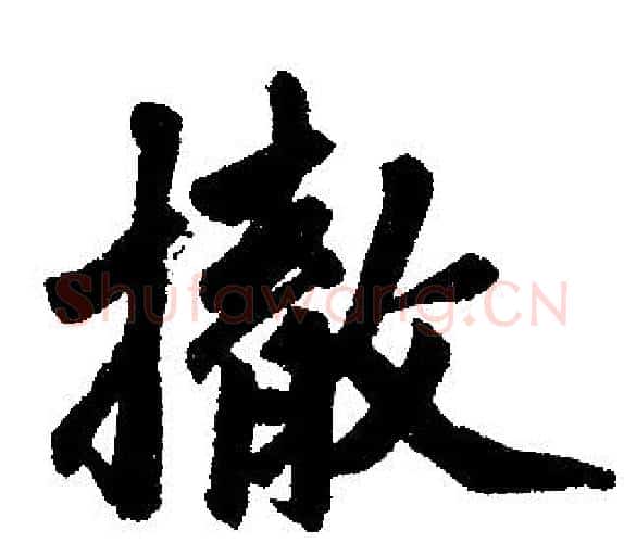 撤字赵孟頫毛笔楷书写法,摘自赵孟頫毛笔楷书作品