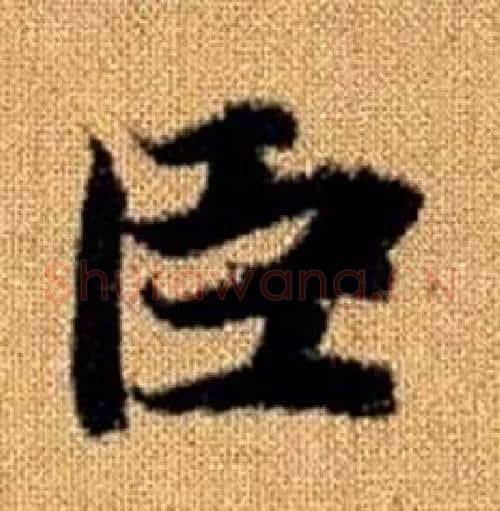 臣字赵孟頫毛笔楷书写法,摘自真草千字文