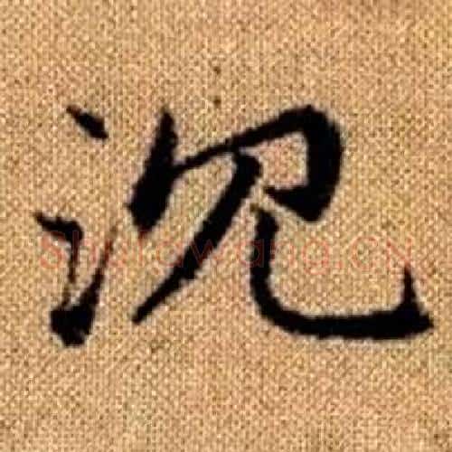 沉字赵孟頫毛笔楷书写法,摘自真草千字文