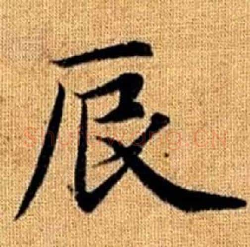 辰字赵孟頫毛笔楷书写法,摘自真草千字文