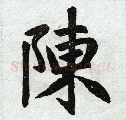 陈字赵孟頫毛笔楷书写法,摘自赵孟頫毛笔楷书作品