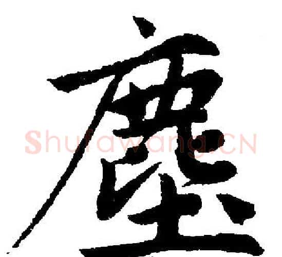 塵字赵孟頫毛笔楷书写法,摘自赵孟頫毛笔楷书作品