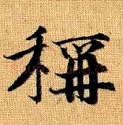 稱字赵孟頫毛笔楷书写法,摘自真草千字文