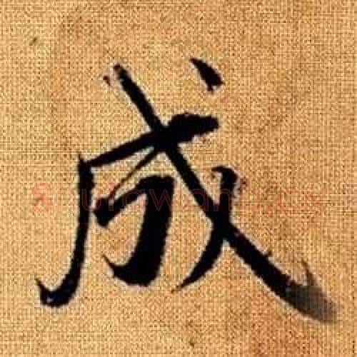 成字赵孟頫毛笔楷书写法,摘自真草千字文