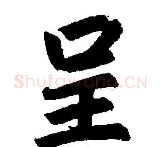 呈字赵孟頫毛笔楷书写法,摘自赵孟頫毛笔楷书作品