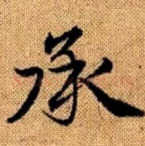 承字赵孟頫毛笔楷书写法,摘自真草千字文