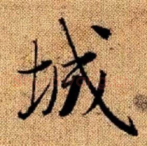 城字赵孟頫毛笔楷书写法,摘自真草千字文