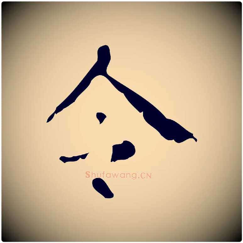 令毛笔楷书写法,摘自唐代颜真卿自书告身帖