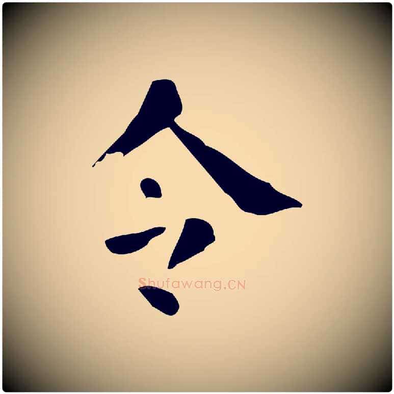 令毛笔楷书写法,摘自唐代颜真卿自书告身帖