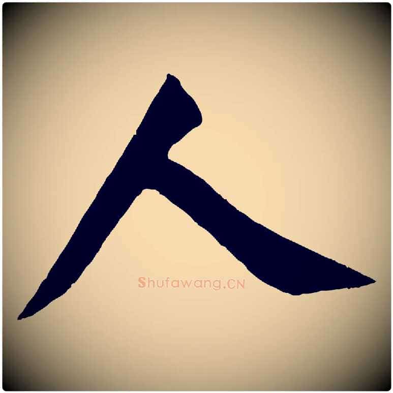 人毛笔楷书写法,摘自唐代颜真卿自书告身帖