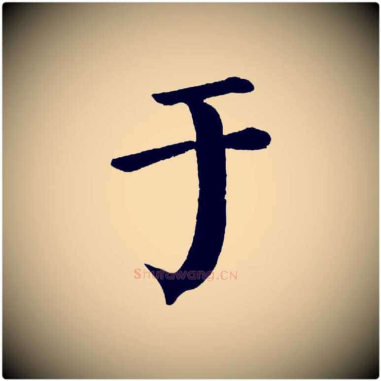 于毛笔楷书写法,摘自唐代颜真卿自书告身帖