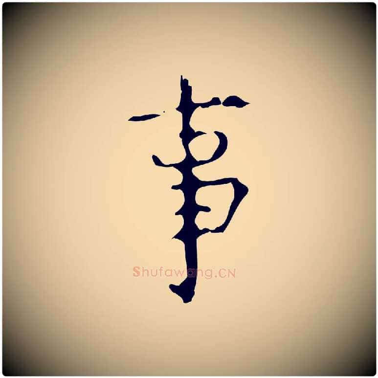 事毛笔楷书写法,摘自唐代颜真卿自书告身帖