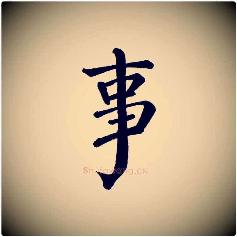 事毛笔楷书写法,摘自唐代颜真卿自书告身帖