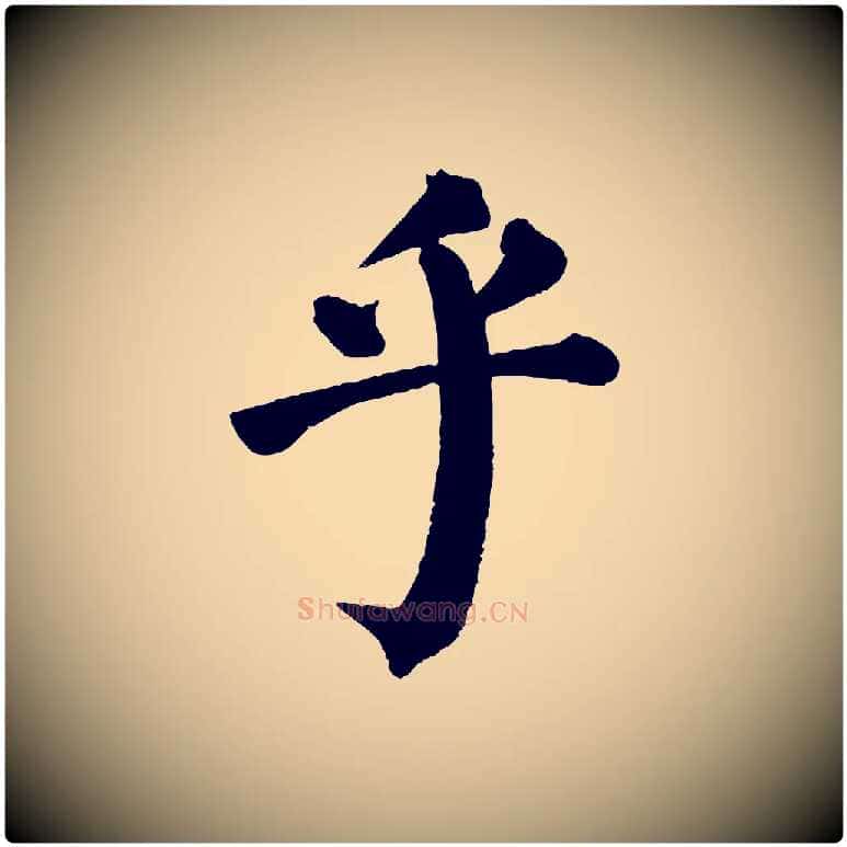 乎毛笔楷书写法,摘自唐代颜真卿自书告身帖