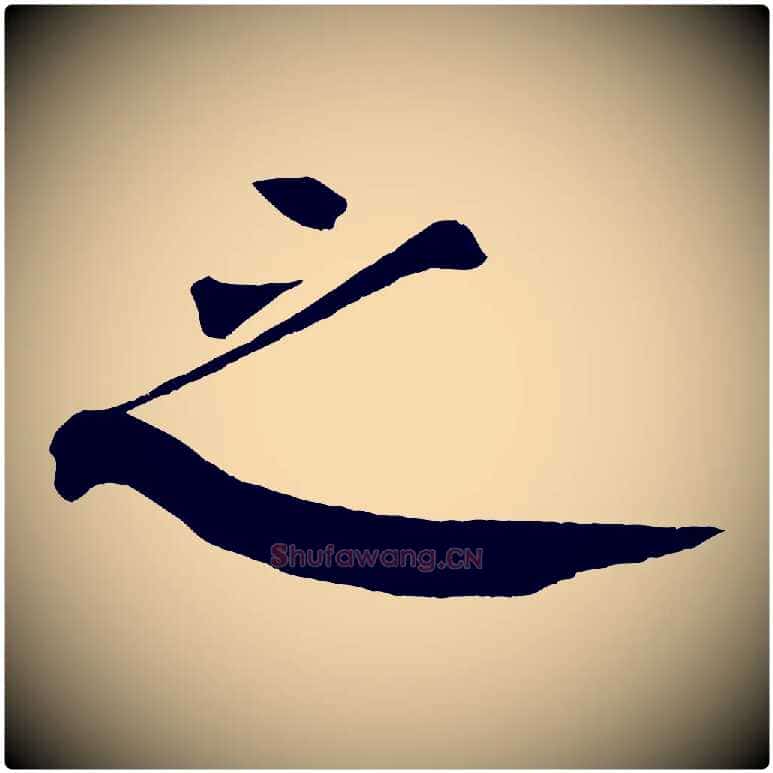 之毛笔楷书写法,摘自唐代颜真卿自书告身帖