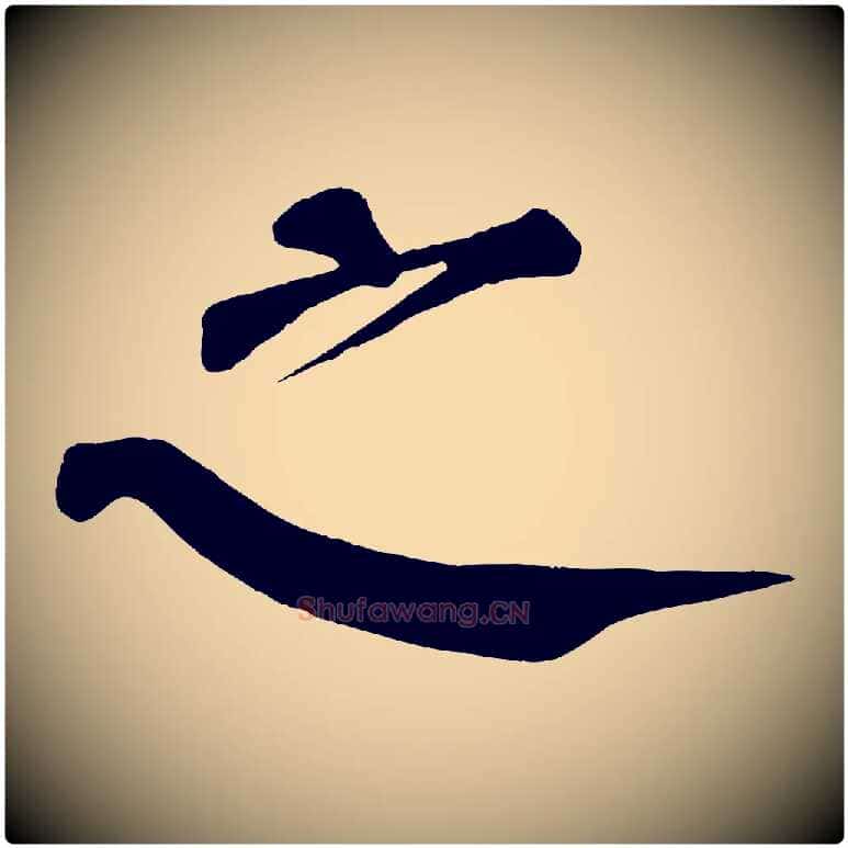 之毛笔楷书写法,摘自唐代颜真卿自书告身帖