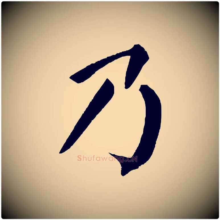 乃毛笔楷书写法,摘自唐代颜真卿自书告身帖