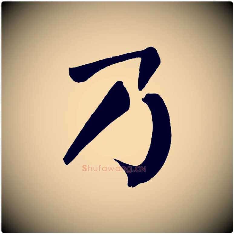 乃毛笔楷书写法,摘自唐代颜真卿自书告身帖