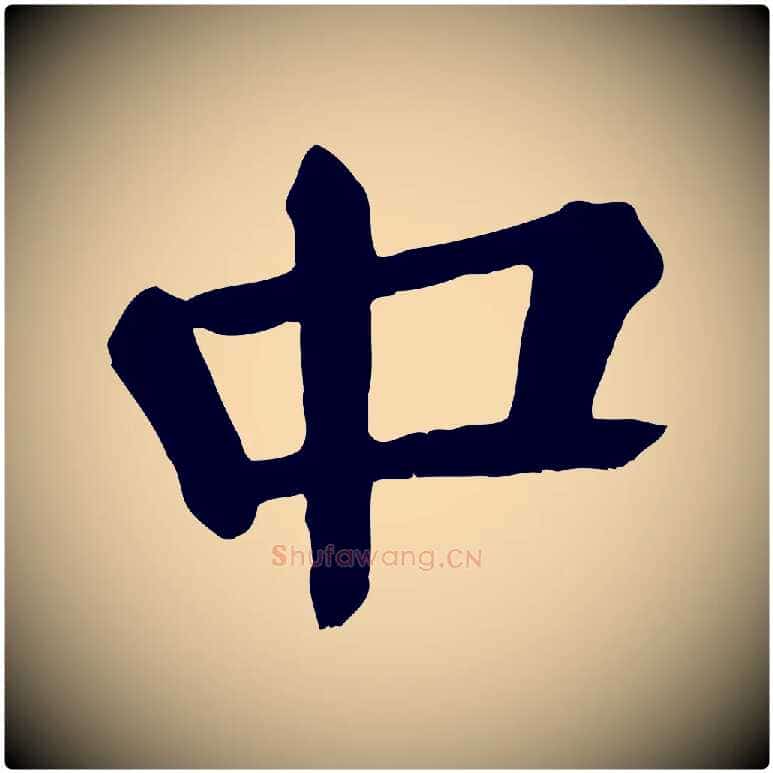 中毛笔楷书写法,摘自唐代颜真卿自书告身帖
