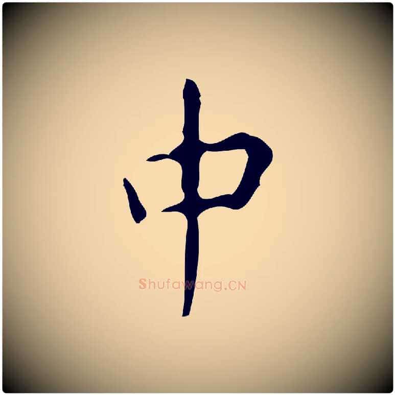 中毛笔楷书写法,摘自唐代颜真卿自书告身帖