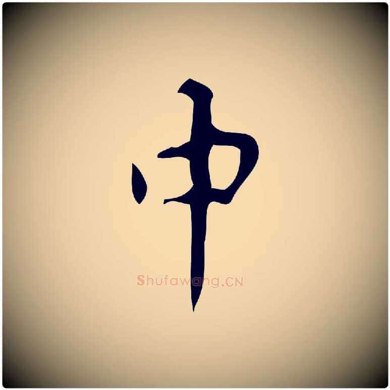 中毛笔楷书写法,摘自唐代颜真卿自书告身帖